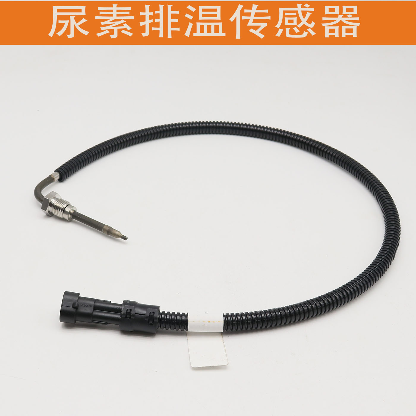 潍柴原厂EGR排气管温度传感器陕汽德龙温度感应塞尿素排温传感器