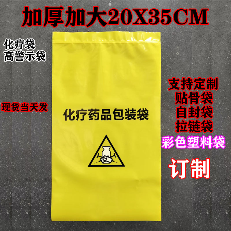化疗袋高警示袋现货彩色贴骨袋自封袋拉链袋密封袋生物标本袋订制