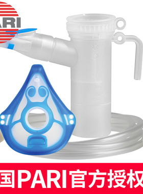 德国PARI雾化套装LC PLUS雾化面罩药杯导管儿童家用雾化吸入套装