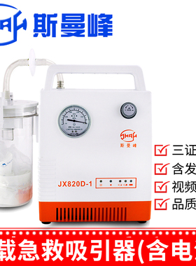 斯曼峰电动吸引器JX820D-1急救护车载引流机含电池医用负压吸引器