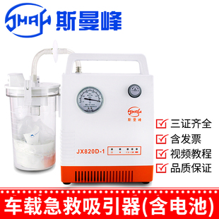 斯曼峰电动吸引器JX820D-1急救护车载引流机含电池医用负压吸引器
