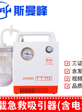 斯曼峰电动吸引器JX820D急救护车载引流机含电池医用负压吸引器