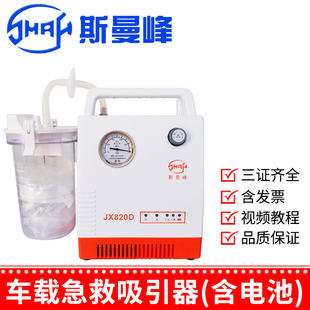 斯曼峰电动吸引器JX820D急救护车载引流机含电池医用负压吸引器