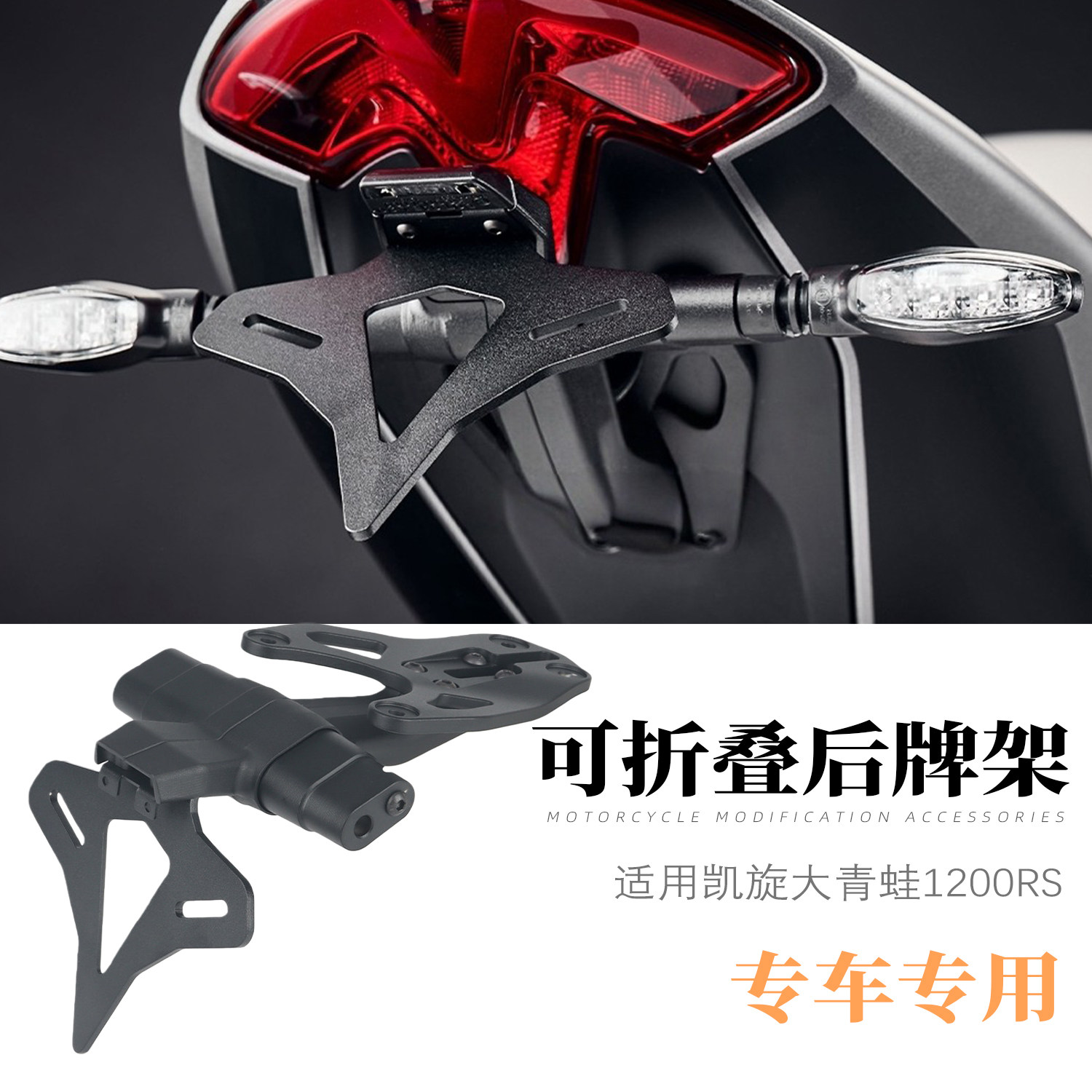 适用凯旋大青蛙1200RS改装短尾牌照架竞技EP款车牌架转向灯固定架