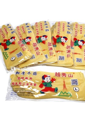 越秀山乳胶手套牛筋胶皮厨房居家洗碗加厚工业耐酸碱橡胶皮黄色