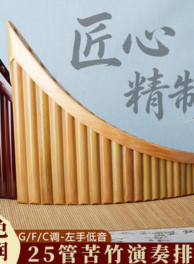 高档苦竹排箫C调25管左手低音