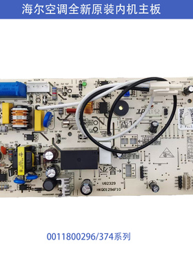 0011800296J/C/G/374D全新海尔空调内机主板电脑板/控制板/线路板