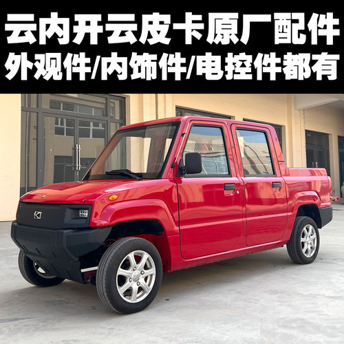 单双排开云皮卡前挡风玻璃左右车窗玻璃后挡风玻璃前杠后杠灯