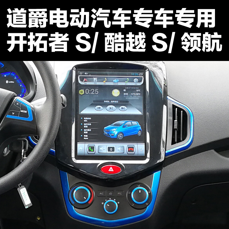 道爵开拓者S电动汽车倒车影像酷越S领航大屏导航一体机9寸9.7竖屏