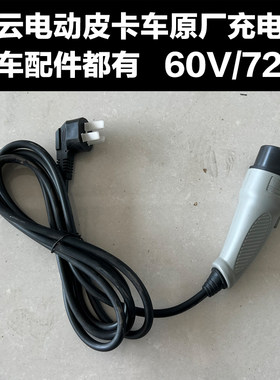 开云皮卡充电线原厂充电棒开云皮卡车专用充电枪60V72V整车配件