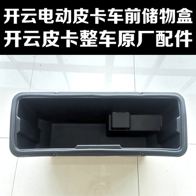 开云电动皮卡车储物盒开云皮卡前机舱储物箱开云皮卡整车原厂配件