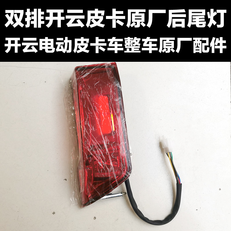 双排开云电动皮卡车后尾灯原厂配更多电动车零/配件