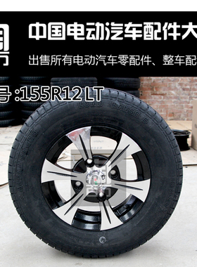 四轮老年代步电动汽车轮胎155R12LT铝合金真空电动轿车轮毂备胎C