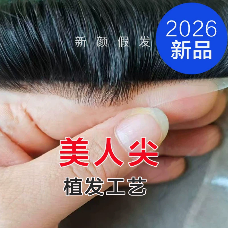 植发工艺前额加薄隐形假发男士头顶全递针美人尖无痕背头款补发片图片