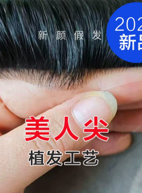 花瓣美人尖全递针男士补发
