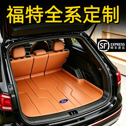 福特专车专用全包围后备箱垫