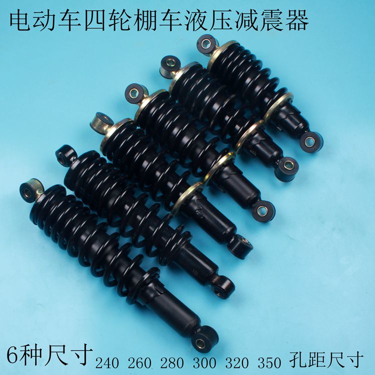 电动三轮车配件液压减震器四轮车改装弹簧避震老年代步车前后减震