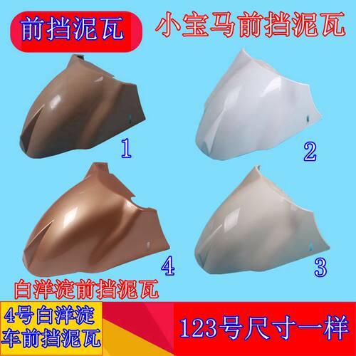 白洋淀电动三轮车前挡泥瓦电动棚车小 大宝马电动三轮车前挡泥板