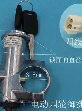 御捷专用电动汽车老年代步燃油四轮车配件电门锁点火开关锁芯回we