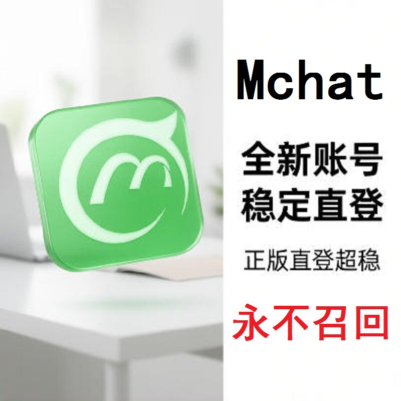 全新稳定mchat新号账号全新小号