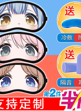 迷途之子丰川祥子千早爱音女生学生宿舍午睡遮光冰敷冷热两用眼罩