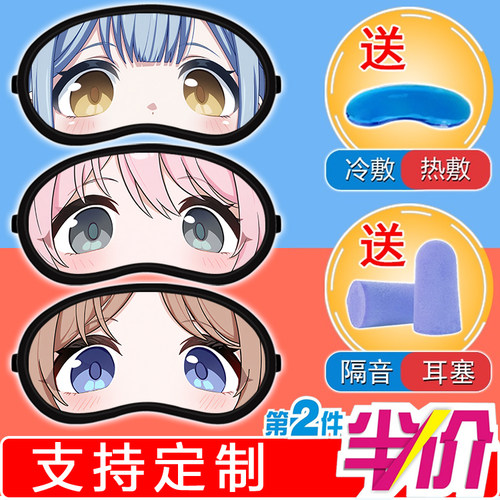 迷途之子丰川祥子千早爱音女生学生宿舍午睡遮光冰敷冷热两用眼罩