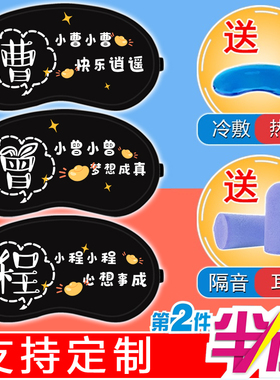 百家姓同款眼罩曹刘李胡姓学生宿舍午休睡眠遮光冷热敷眼罩男女生