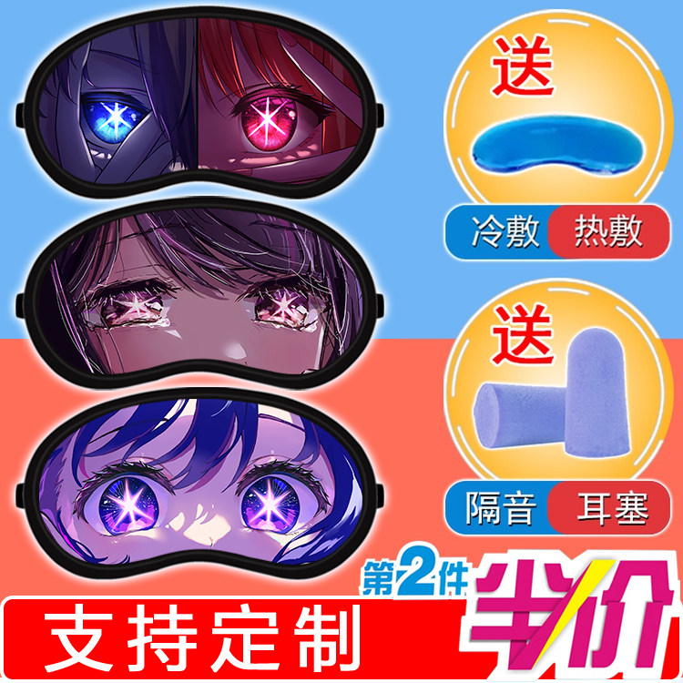 我推的孩子眼罩动漫周边学生宿舍午休遮光冷热敷二次元星野爱眼罩