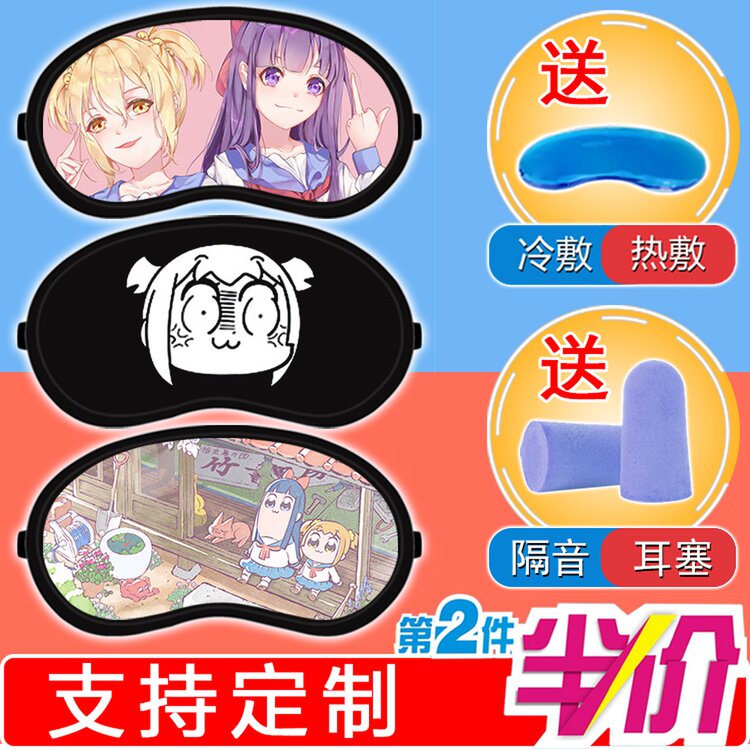 pop子和pipi美的日常游戏表情包 二次元动漫周边冷热两用睡眠眼罩