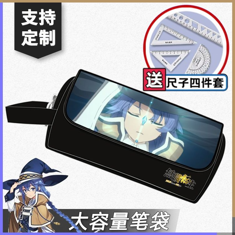无职转生到了异世界就拿出真本事学生笔袋动漫周边文具袋盒大容量