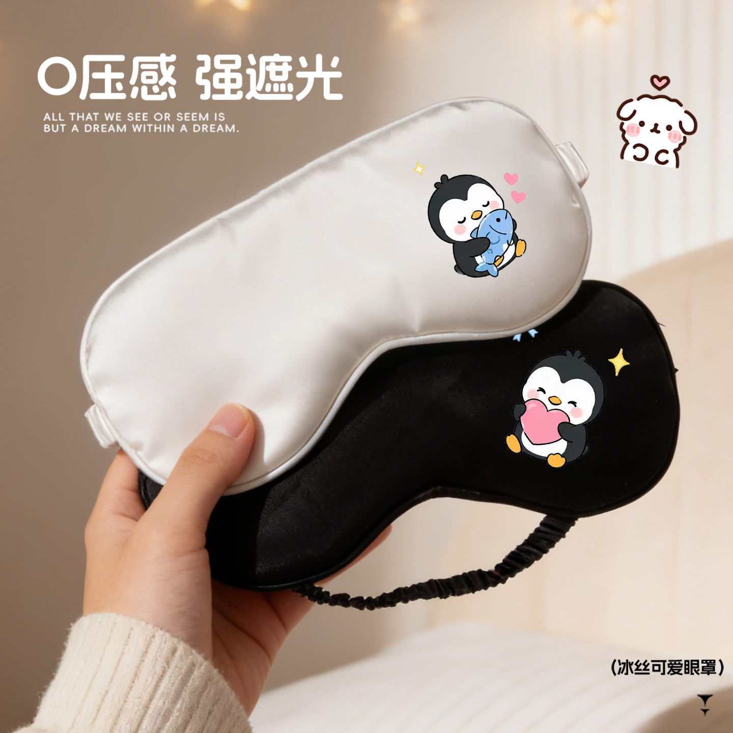 可爱小企鹅卡通形象多种颜色可选松紧带睡眠眼罩冰丝凉感面料舒适