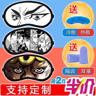 jojo 冷热敷两用定制 眼罩奇妙冒险周边DIo动漫空条承太花二次元