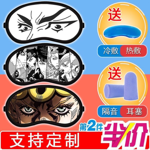 JOJO奇妙冒险眼罩周边两用定制