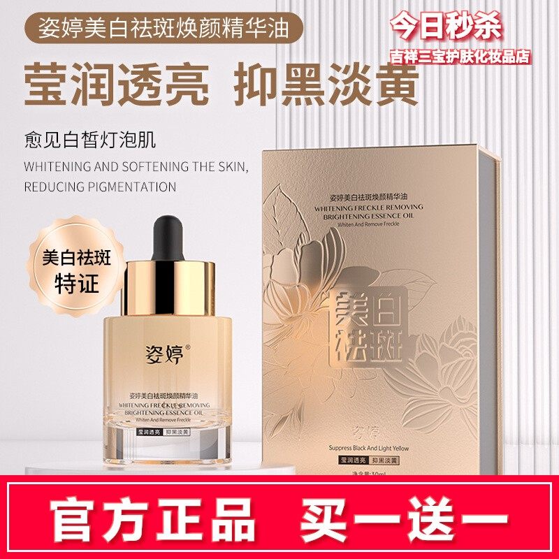 买一送一以油养肤面部精油姿婷美白祛斑焕颜精华油面部干皮护肤油