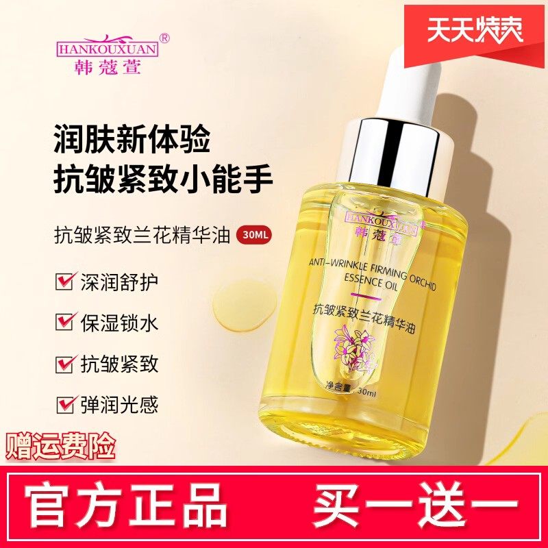 买一送一抗皱紧致兰花精华油补水