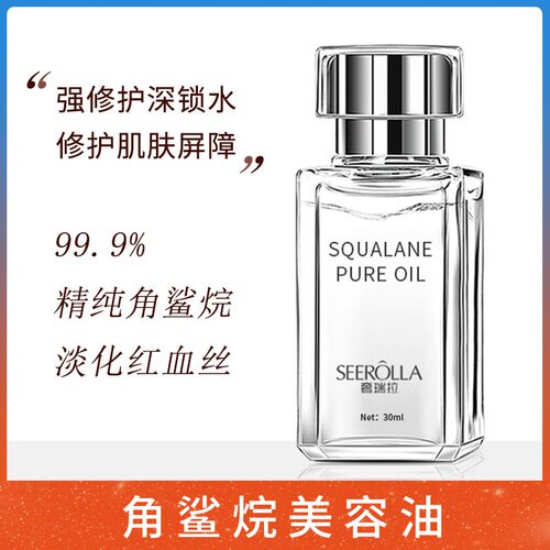 【拍1发3】奢瑞拉角鲨烷美容油女