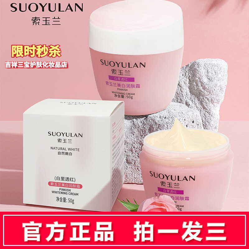 【拍1发3】索玉兰美白润肤霜正品