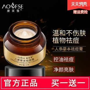 买1送1澳芙雪人参草本祛痘膏去痘印痘坑痘疤纯中药青春痘面霜正品