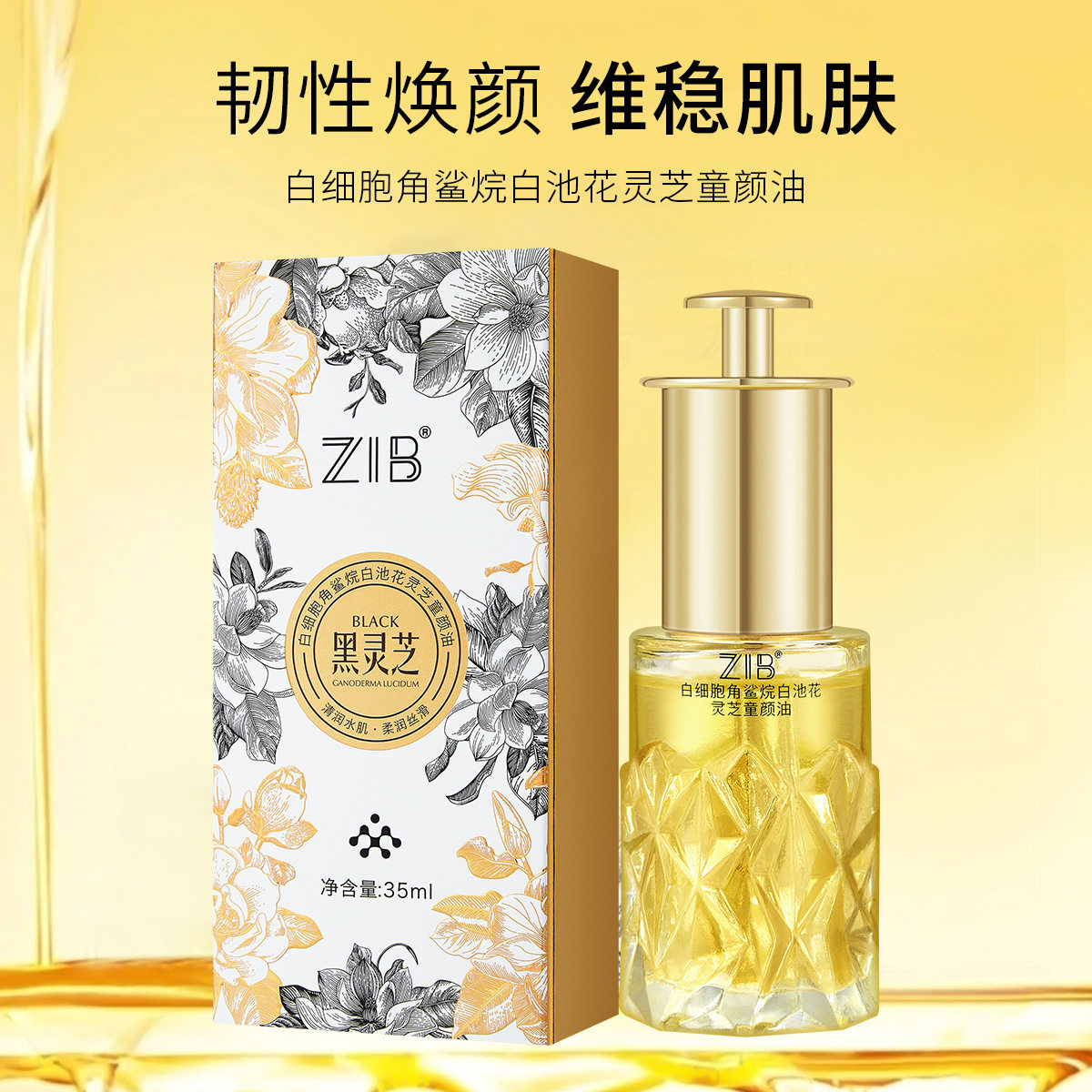 拍1发2白细胞角鲨烷白池花童颜油