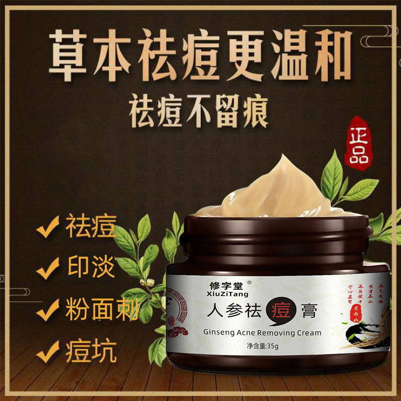 买一送一修字堂人参祛痘膏修护祛痘抗痘粉刺痘肌祛痘霜面部精华霜