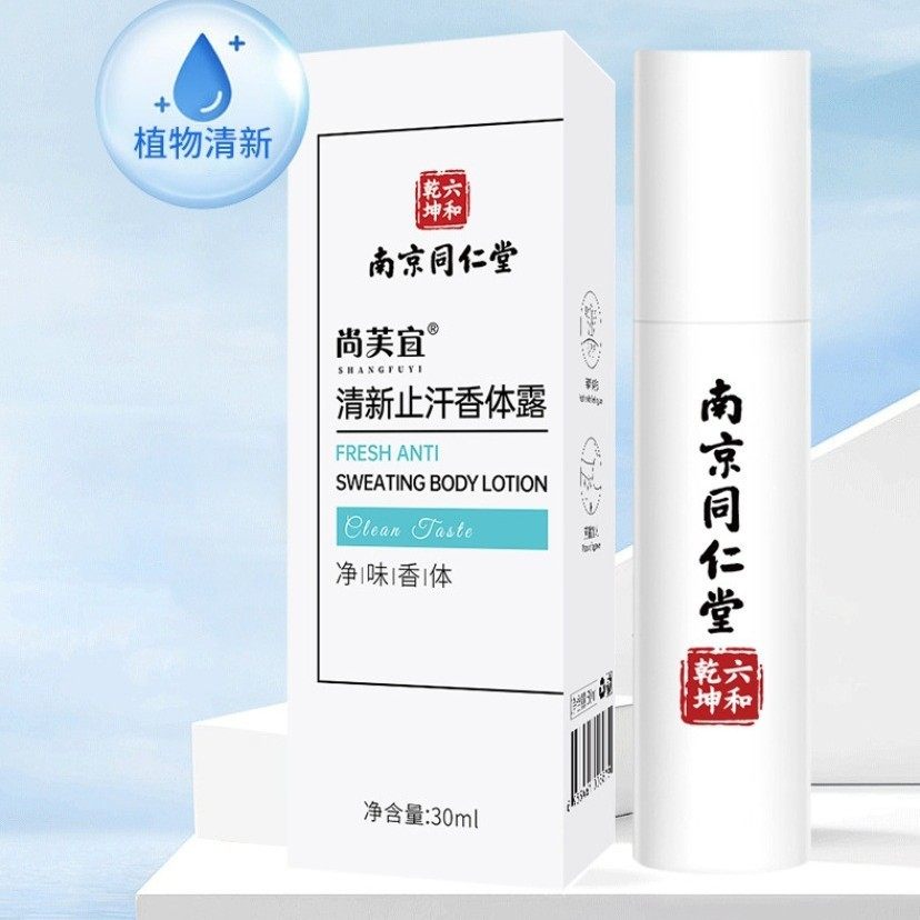 拍1发10瓶尚芙宜清新止汗香体露