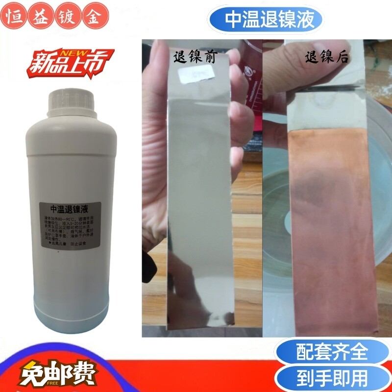 退镍剂退镀液镍去除剂退镍液化学退镍镀层退液化学退铬环保退镍水