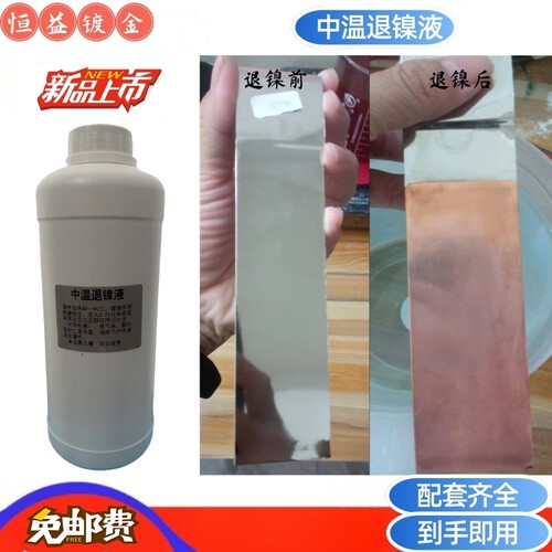 退镍液退镍剂退镍水退镀液镍液镍