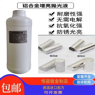 铝抛光剂铝合金化学抛光液铝光亮剂纯铝浸泡变光亮药水铝型材增亮