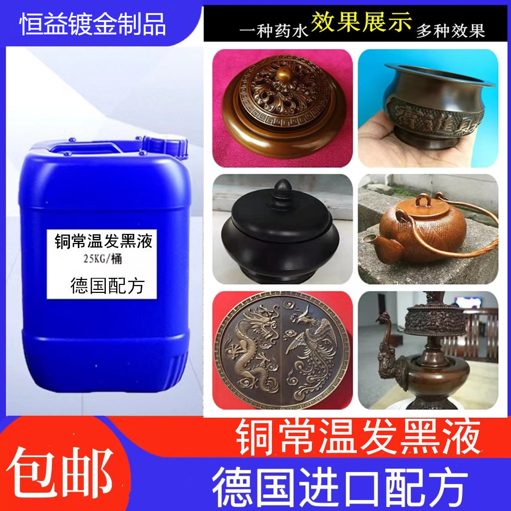 铜发黑处理液黄铜做旧水仿古铜器做旧药水铜发黑液古铜水发黑剂