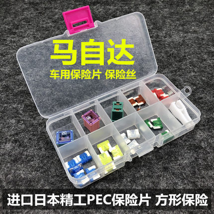 马自达汽车保险片阿特兹CX-4昂克赛拉CX-5点烟器电源大灯保险丝
