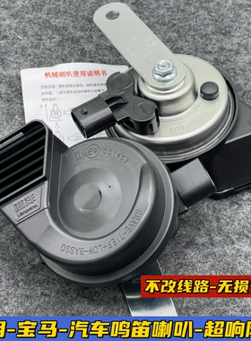 适用宝马汽车喇叭320Li525L530Li730LiX1X3X5X6mini鸣笛蜗牛喇叭