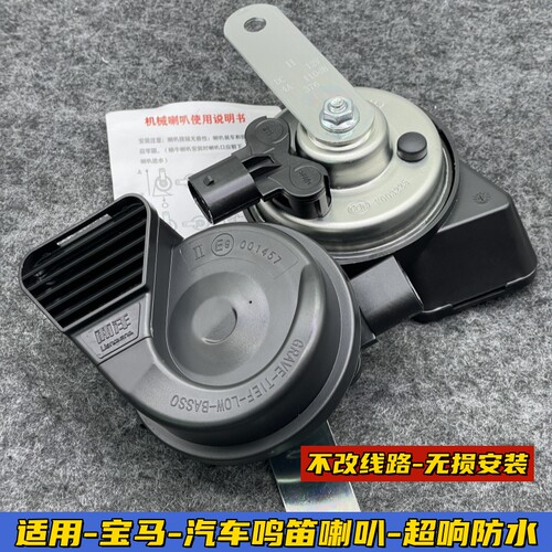 宝马汽车鸣笛喇叭两洋超响防水