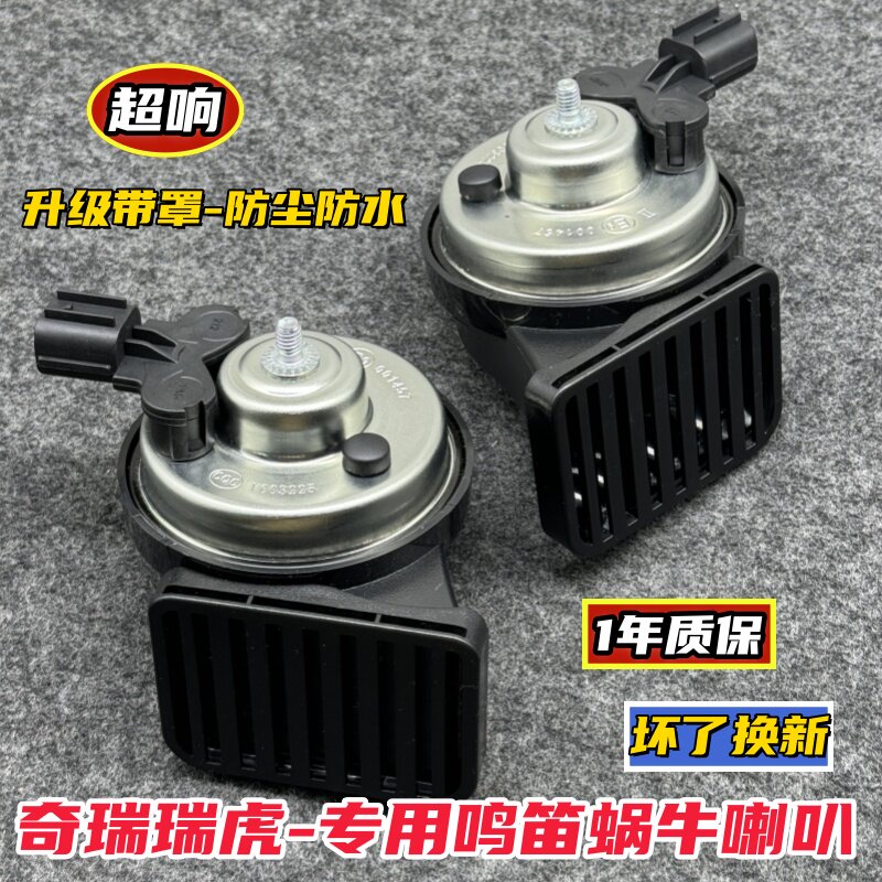 奇瑞A3A5E3E5瑞虎5X瑞虎8plus风云2艾瑞泽5汽车专用鸣笛蜗牛喇叭