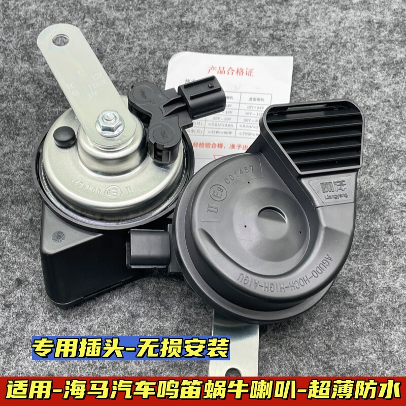 海马M3M5M6S7S5M8福美来F5丘比特改装专用汽车鸣笛防水蜗牛喇叭